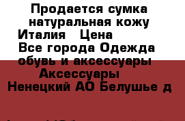 Продается сумка,натуральная кожу.Италия › Цена ­ 5 200 - Все города Одежда, обувь и аксессуары » Аксессуары   . Ненецкий АО,Белушье д.